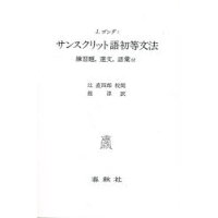 楽天市場 春秋社 サンスクリット語初等文法 春秋社 千代田区 ジャン ゴンダ 価格比較 商品価格ナビ 楽天市場 春秋社 サンスクリット語初等文法 春秋社 千代田区 ジャン ゴンダ 価格比較 商品価格ナビ